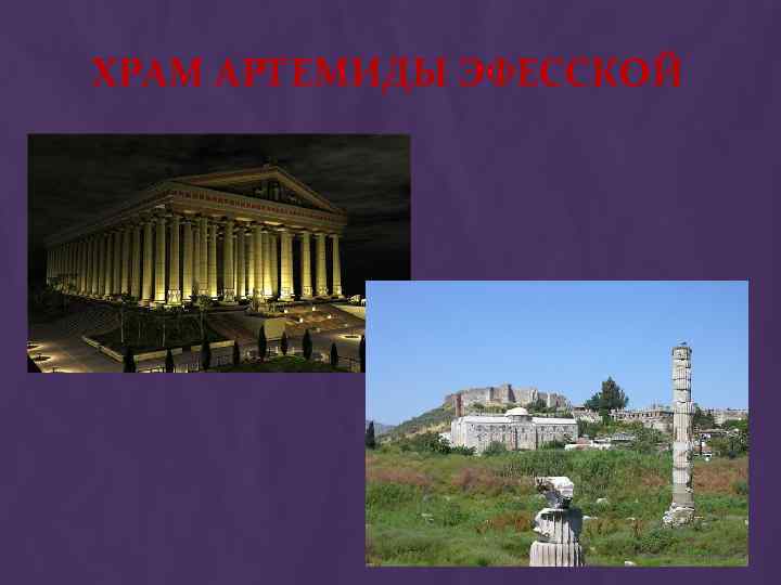 ХРАМ АРТЕМИДЫ ЭФЕССКОЙ 