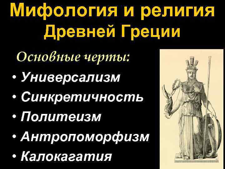 Античная мифология особенности. Черты религии древней Греции. Основные черты Грека.