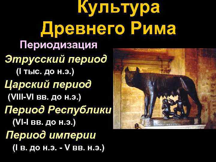 Культура Древнего Рима Периодизация • Этрусский период (I тыс. до н. э. ) •