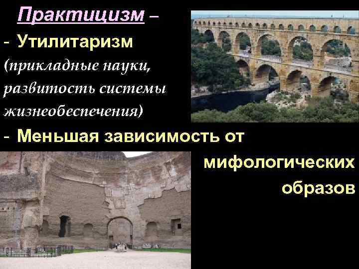 Практицизм – - Утилитаризм (прикладные науки, развитость системы жизнеобеспечения) - Меньшая зависимость от мифологических