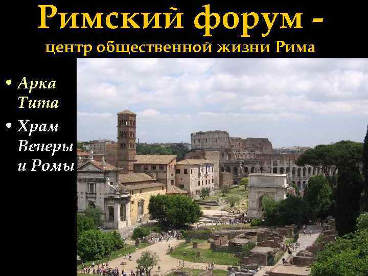 Римский форум центр общественной жизни Рима • Арка Тита • Храм Венеры и Ромы