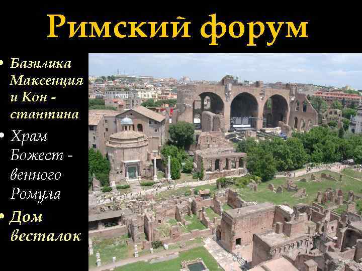 Римский форум • Базилика Максенция и Кон стантина • Храм Божест венного Ромула •