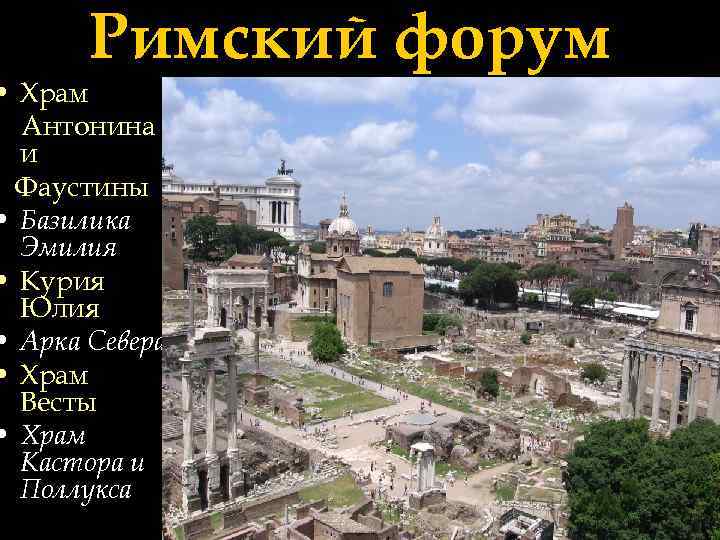 Римский форум • Храм Антонина и Фаустины • Базилика Эмилия • Курия Юлия •