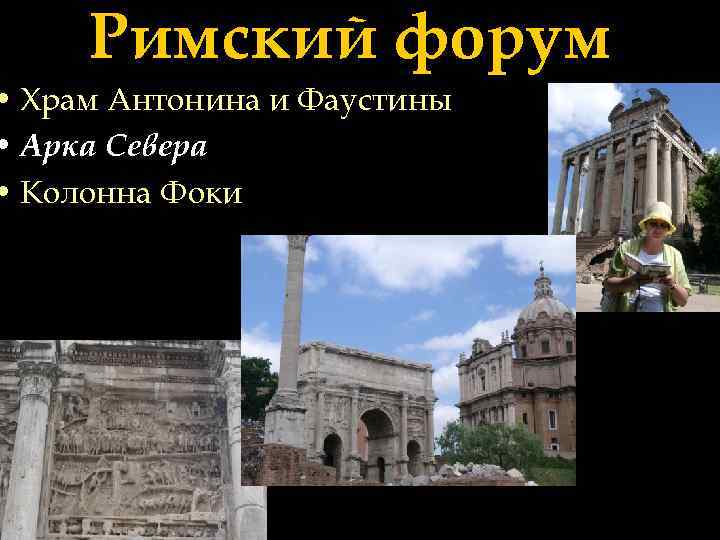 Римский форум • Храм Антонина и Фаустины • Арка Севера • Колонна Фоки 