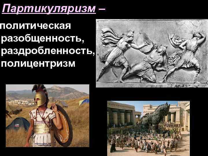 Партикуляризм – политическая разобщенность, раздробленность, полицентризм 