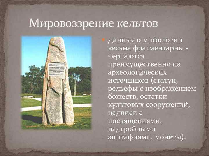  Мировоззрение кельтов Данные о мифологии весьма фрагментарны - черпаются преимущественно из археологических источников