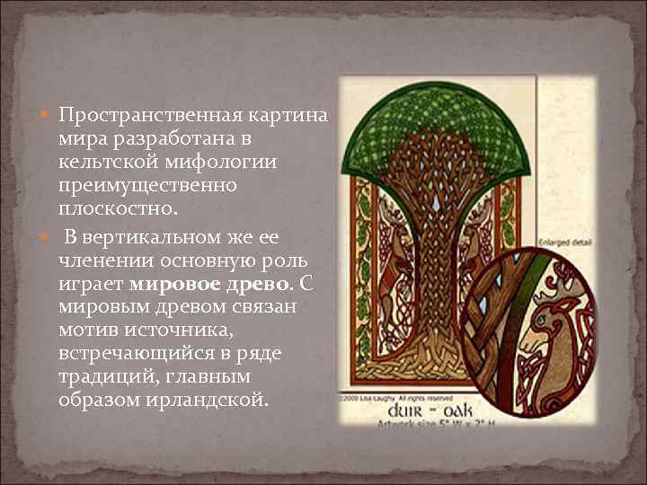  Пространственная картина мира разработана в кельтской мифологии преимущественно плоскостно. В вертикальном же ее