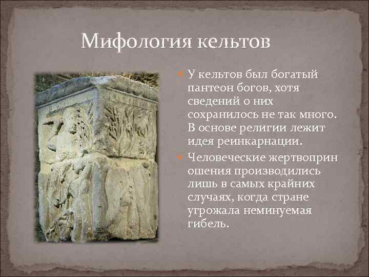  Мифология кельтов У кельтов был богатый пантеон богов, хотя сведений о них сохранилось