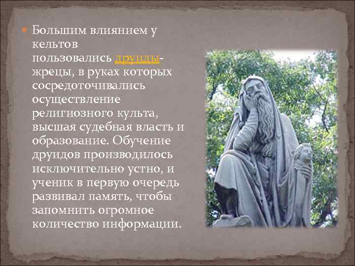  Большим влиянием у кельтов пользовались друидыжрецы, в руках которых сосредоточивались осуществление религиозного культа,