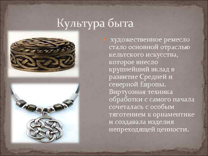  Культура быта художественное ремесло стало основной отраслью кельтского искусства, которое внесло крупнейший вклад