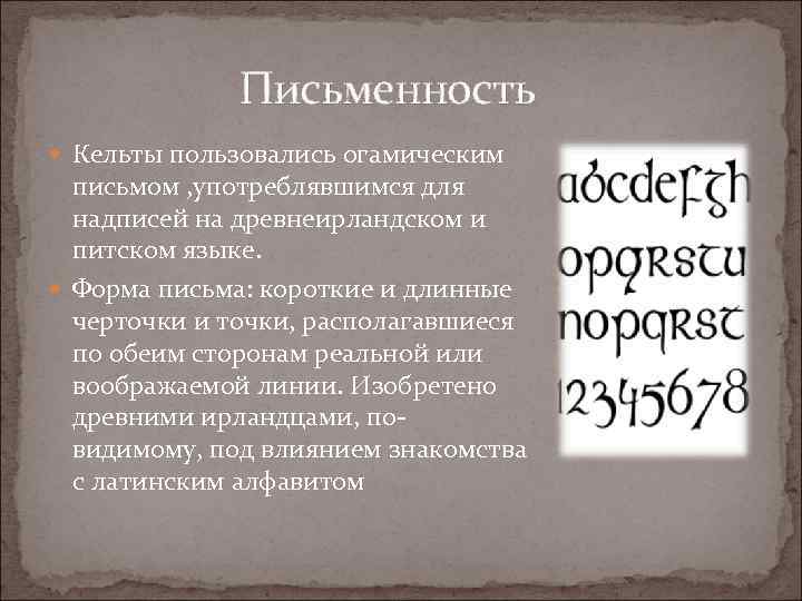  Письменность Кельты пользовались огамическим письмом , употреблявшимся для надписей на древнеирландском и питском