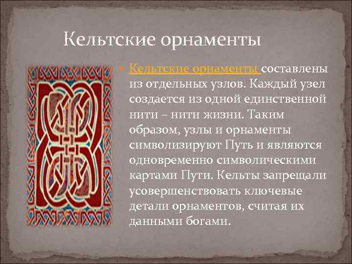  Кельтские орнаменты составлены из отдельных узлов. Каждый узел создается из одной единственной нити