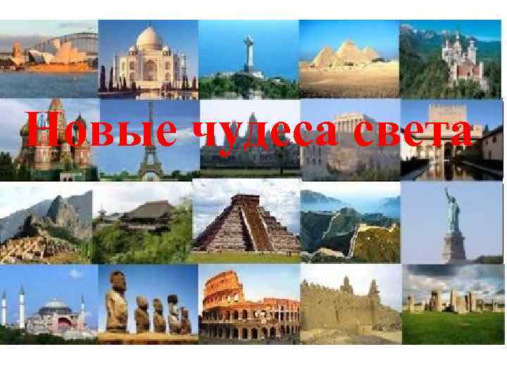 Новые чудеса света 