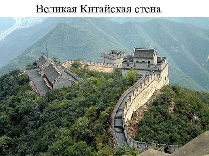 Великая Китайская стена 