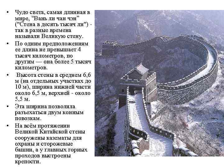  • Чудо света, самая длинная в мире, “Вань ли чан чэн” (