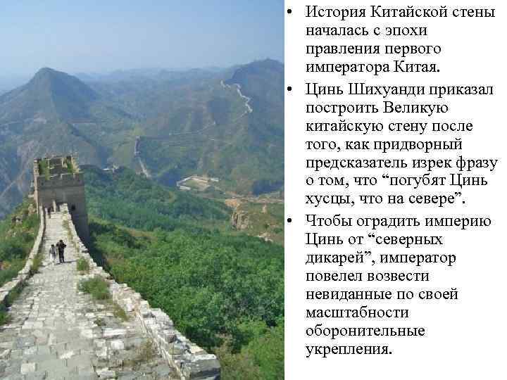  • История Китайской стены началась с эпохи правления первого императора Китая. • Цинь