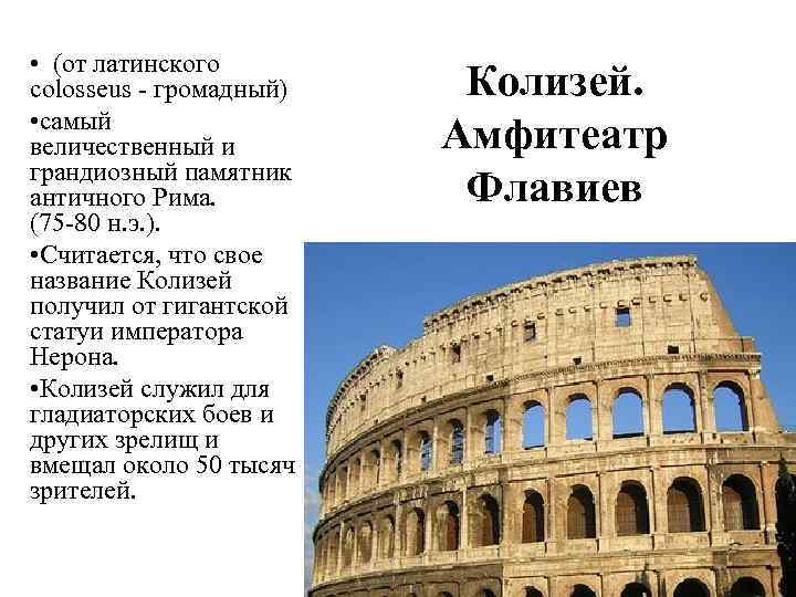  • (от латинского colosseus - громадный) • самый величественный и грандиозный памятник античного