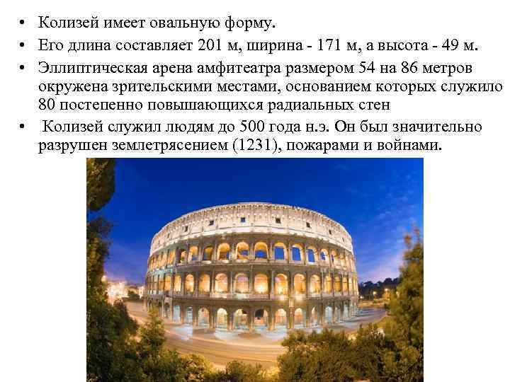  • Колизей имеет овальную форму. • Его длина составляет 201 м, ширина -