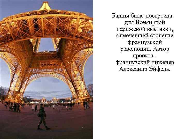 Башня была построена для Всемирной парижской выставки, отмечавшей столетие французской революции. Автор проекта французский