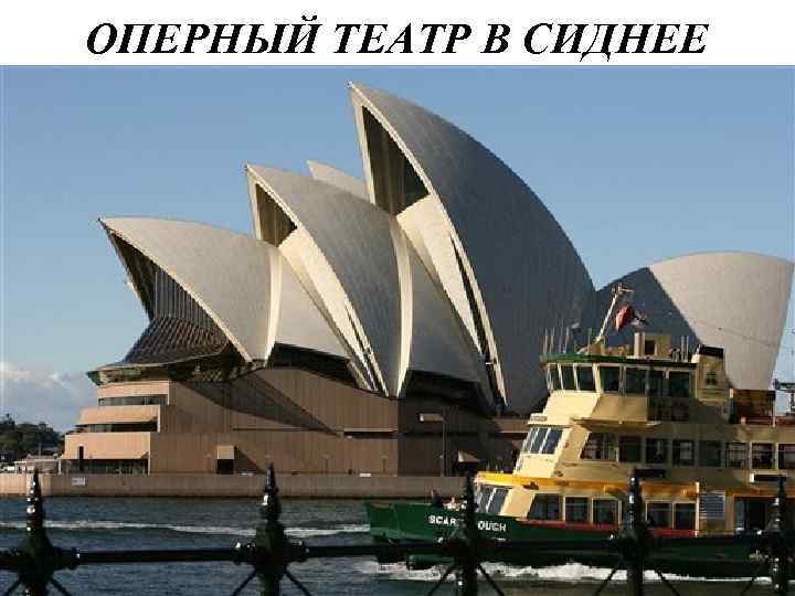 ОПЕРНЫЙ ТЕАТР В СИДНЕЕ 