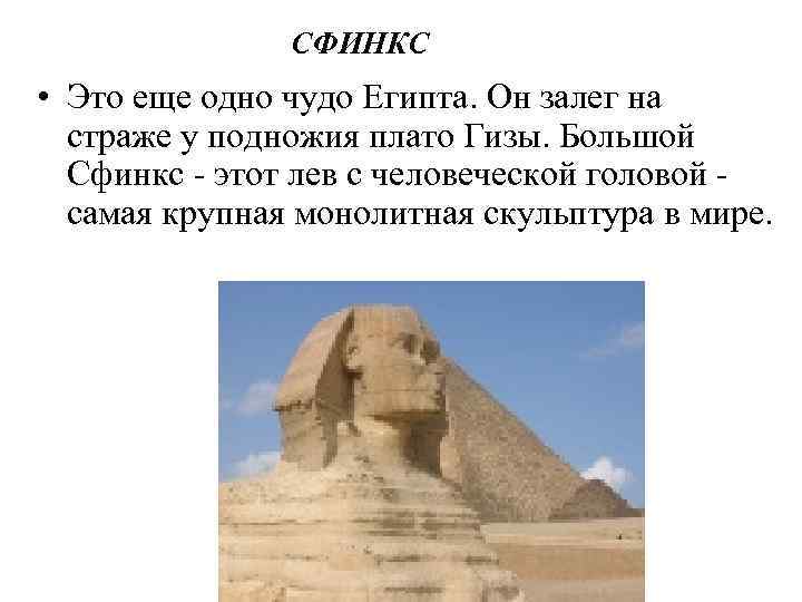 СФИНКС • Это еще одно чудо Египта. Он залег на страже у подножия плато