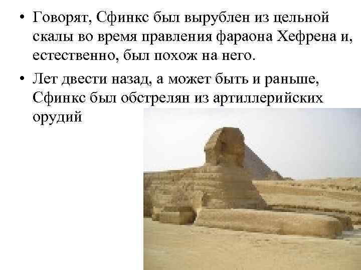  • Говорят, Сфинкс был вырублен из цельной скалы во время правления фараона Хефрена