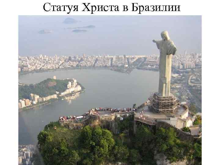 Статуя Христа в Бразилии 