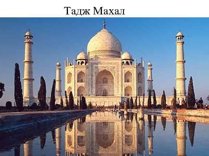 Тадж Махал 