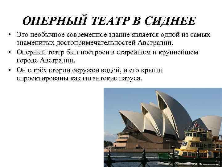 ОПЕРНЫЙ ТЕАТР В СИДНЕЕ • Это необычное современное здание является одной из самых знаменитых