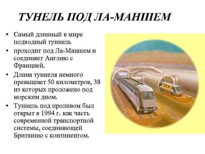 ТУНЕЛЬ ПОД ЛА-МАНШЕМ • Самый длинный в мире подводный туннель • проходит под Ла-Маншем