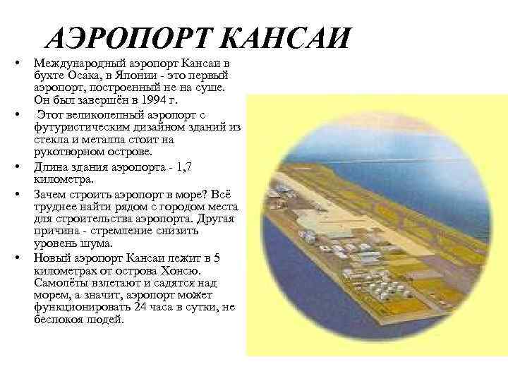 АЭРОПОРТ КАНСАИ • • • Международный аэропорт Кансаи в бухте Осака, в Японии -