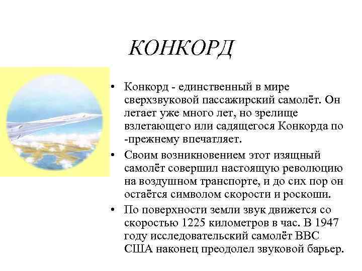 КОНКОРД • Конкорд - единственный в мире сверхзвуковой пассажирский самолёт. Он летает уже много