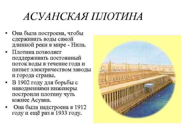 АСУАНСКАЯ ПЛОТИНА • Она была построена, чтобы сдерживать воды самой длинной реки в мире