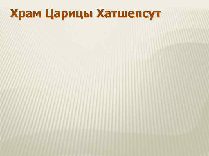 Храм Царицы Хатшепсут 