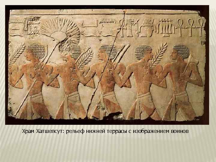 Храм Хатшепсут: рельеф нижней террасы с изображением воинов 