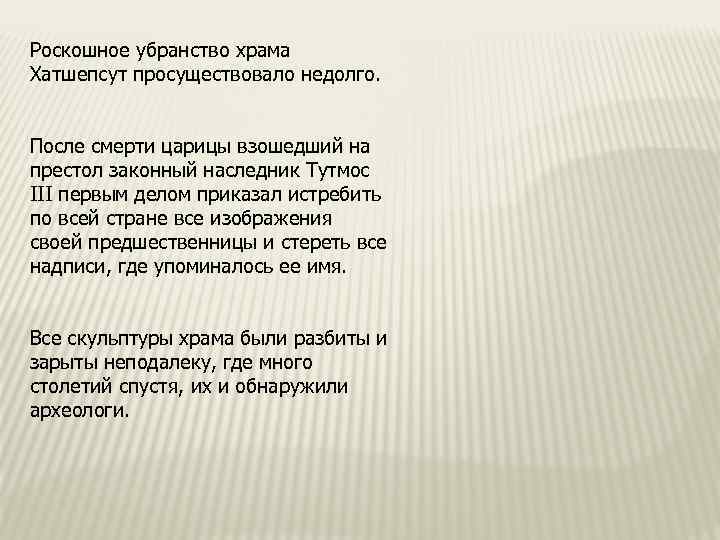 Роскошное убранство храма Хатшепсут просуществовало недолго. После смерти царицы взошедший на престол законный наследник