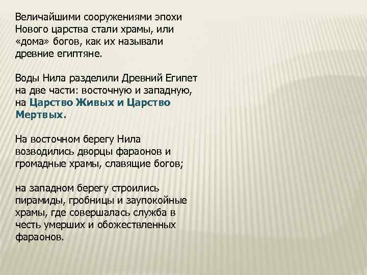 Величайшими сооружениями эпохи Нового царства стали храмы, или «дома» богов, как их называли древние