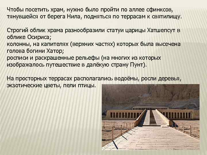 Чтобы посетить храм, нужно было пройти по аллее сфинксов, тянувшейся от берега Нила, подняться