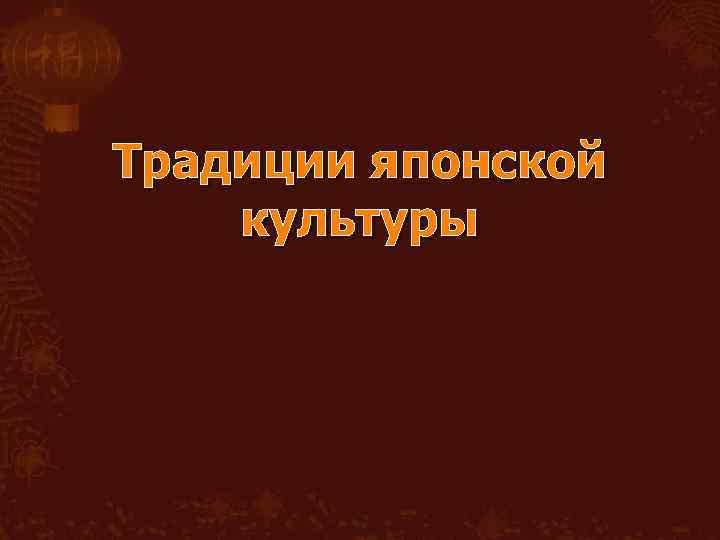 Традиции японской культуры 