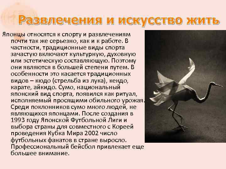 Развлечения и искусство жить Японцы относятся к спорту и развлечениям почти так же серьезно,