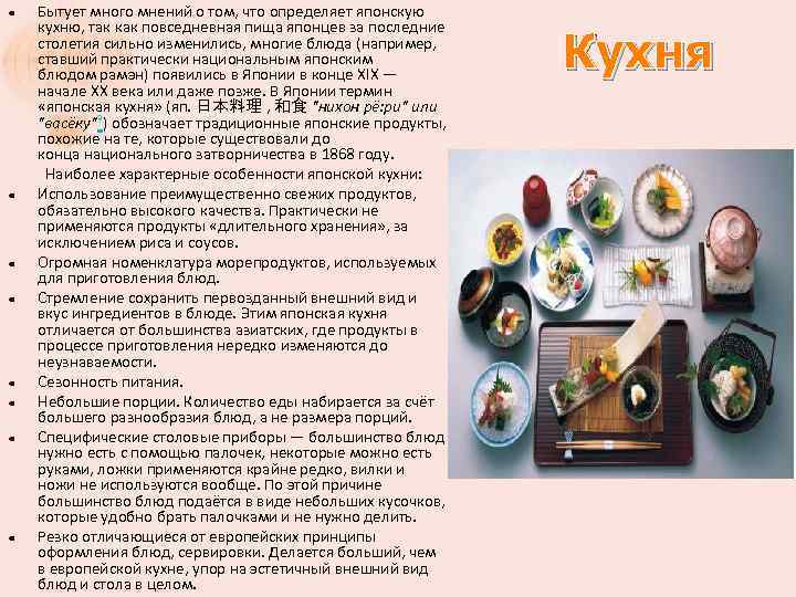 Бытует много мнений о том, что определяет японскую кухню, так как повседневная пища японцев