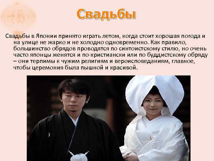 Свадьбы в Японии принято играть летом, когда стоит хорошая погода и на улице не