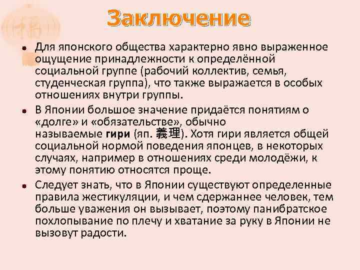 Заключение Для японского общества характерно явно выраженное ощущение принадлежности к определённой социальной группе (рабочий