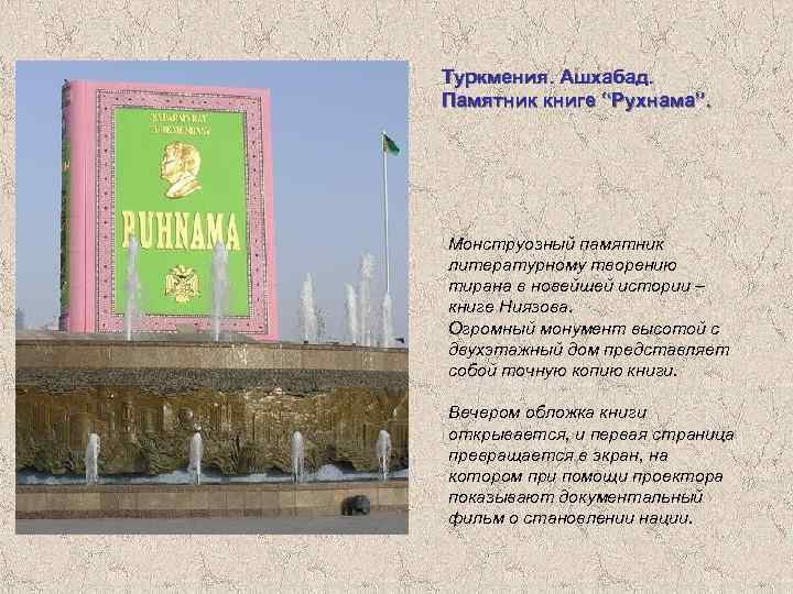 Туркмения. Ашхабад. Памятник книге “Рухнама”. Монструозный памятник литературному творению тирана в новейшей истории –