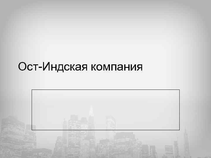 Ост-Индская компания 