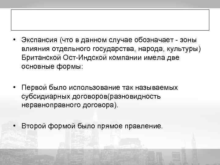  • Экспансия (что в данном случае обозначает - зоны влияния отдельного государства, народа,