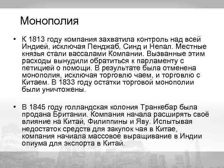 Монополия • К 1813 году компания захватила контроль над всей Индией, исключая Пенджаб, Синд