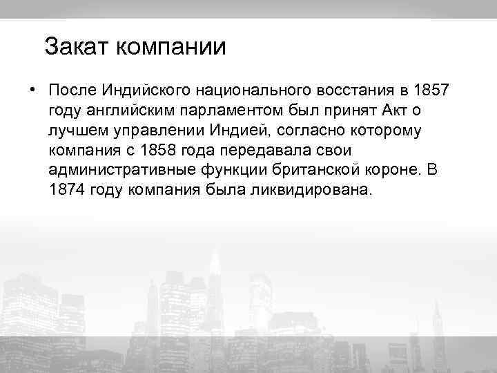 Закат компании • После Индийского национального восстания в 1857 году английским парламентом был принят