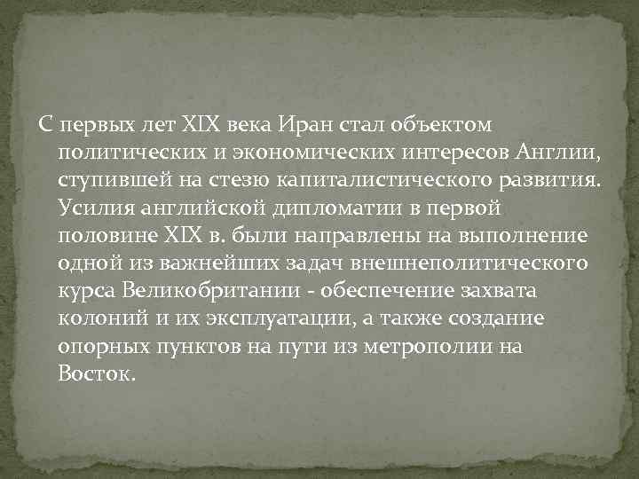 С первых лет XIX века Иран стал объектом политических и экономических интересов Англии, ступившей