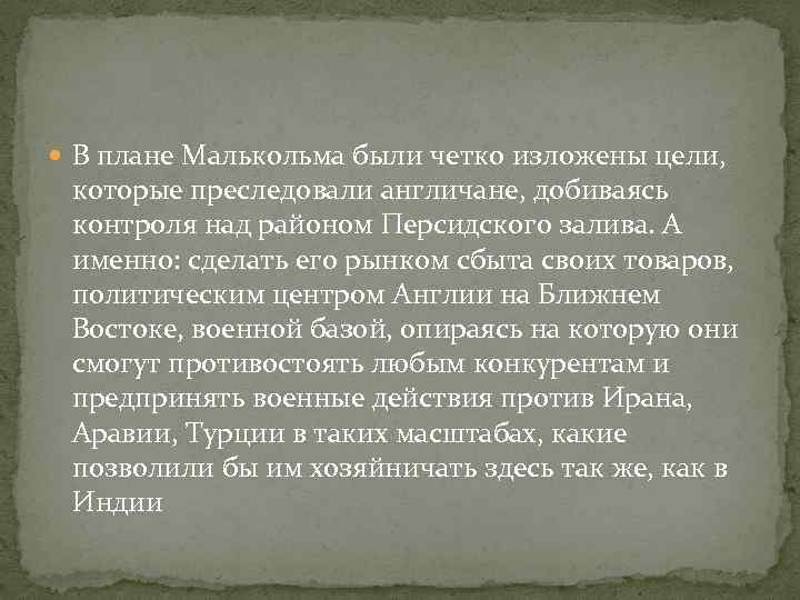  В плане Малькольма были четко изложены цели, которые преследовали англичане, добиваясь контроля над